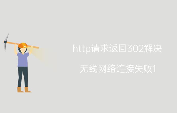 http请求返回302解决 无线网络连接失败1.302是什么意思？